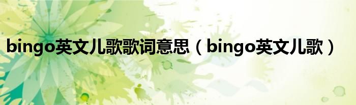 bingo英文儿歌歌词意思(bingo英文儿歌)