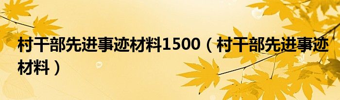村干部先进事迹材料1500(村干部先进事迹材料)