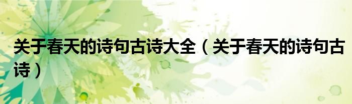 关于春天的诗句古诗大全（关于春天的诗句古诗）