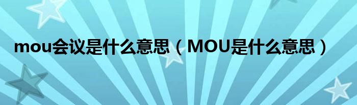 mou会议是什么意思(MOU是什么意思)