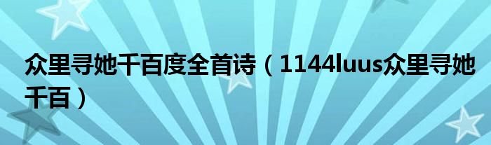 众里寻她千百度全首诗(1144luus众里寻她千百)