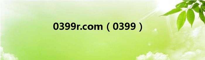 0399r.com(0399)