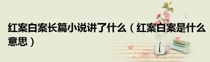 红案白案长篇小说讲了什么(红案白案是什么意思)