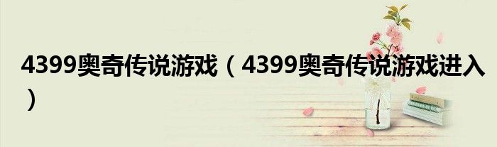 4399奥奇传说游戏（4399奥奇传说游戏进入）
