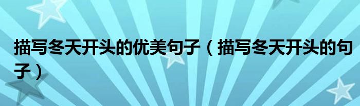 描写冬天开头的优美句子（描写冬天开头的句子）