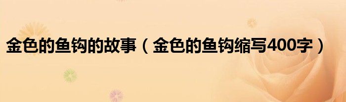 金色的鱼钩的故事(金色的鱼钩缩写400字)