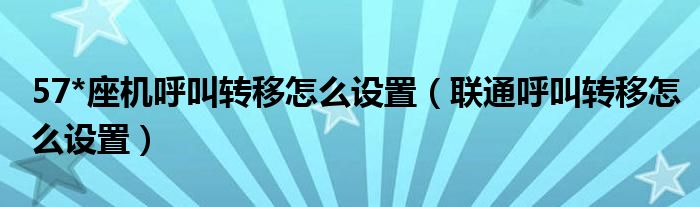 57*座机呼叫转移怎么设置(联通呼叫转移怎么设置)