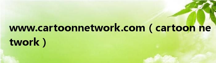 www.cartoonnetwork.com(cartoon network)