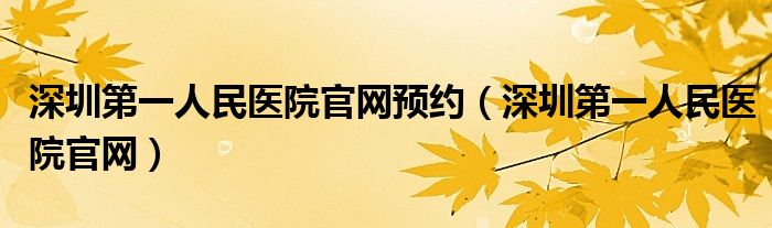深圳第一人民医院官网预约(深圳第一人民医院官网)