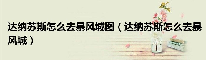 达纳苏斯怎么去暴风城图(达纳苏斯怎么去暴风城)
