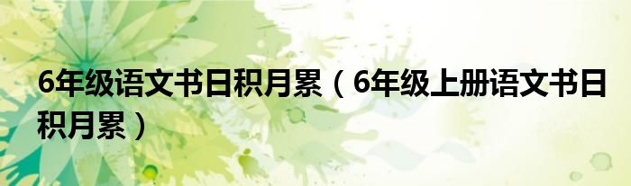 6年级语文书日积月累(6年级上册语文书日积月累)