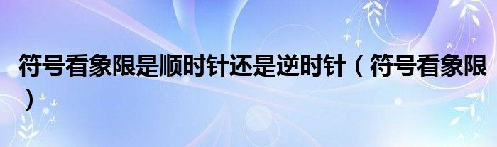 符号看象限是顺时针还是逆时针（符号看象限）