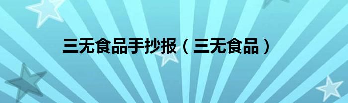 三无食品手抄报(三无食品)