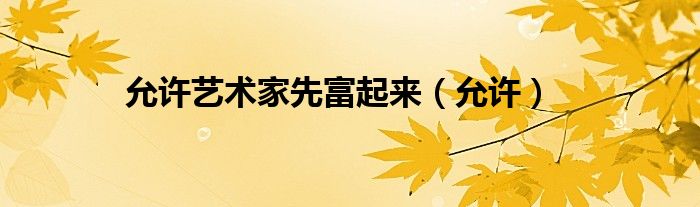 允许艺术家先富起来(允许)