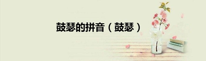 鼓瑟的拼音（鼓瑟）