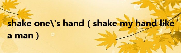 shake one's hand（shake my hand like a man）