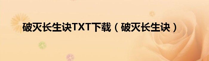 破灭长生诀TXT下载(破灭长生诀)