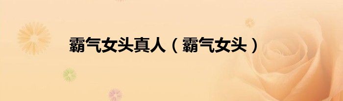 霸气女头真人（霸气女头）