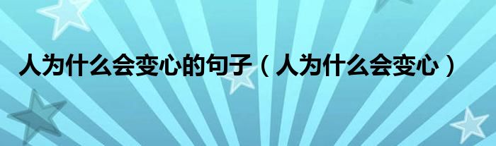 人为什么会变心的句子(人为什么会变心)