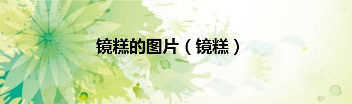 镜糕的图片（镜糕）