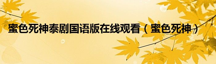 蜜色死神泰剧国语版在线观看(蜜色死神)
