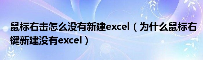 鼠标右击怎么没有新建excel(为什么鼠标右键新建没有excel)
