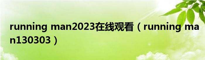 running man2023在线观看(running man130303)