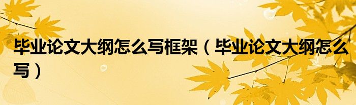 毕业论文大纲怎么写框架(毕业论文大纲怎么写)