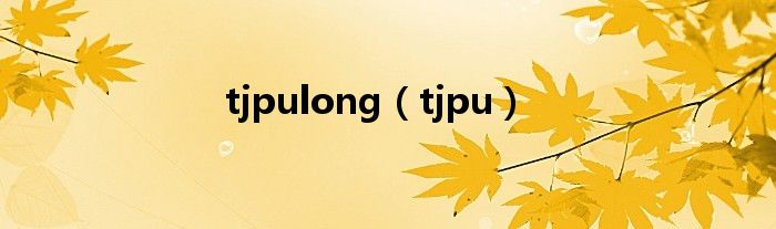 tjpulong(tjpu)