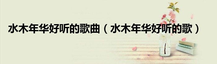 水木年华好听的歌曲(水木年华好听的歌)
