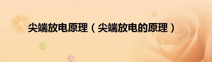 尖端放电原理(尖端放电的原理)