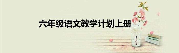 六年级语文教学计划上册