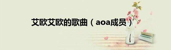 艾欧艾欧的歌曲(aoa成员)