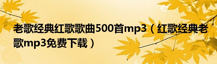 老歌经典红歌歌曲500首mp3(红歌经典老歌mp3免费下载)