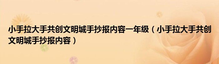 小手拉大手共创文明城手抄报内容一年级(小手拉大手共创文明城手抄报内容)