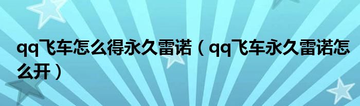 qq飞车怎么得永久雷诺(qq飞车永久雷诺怎么开)