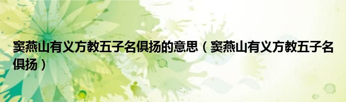 窦燕山有义方教五子名俱扬的意思(窦燕山有义方教五子名俱扬)