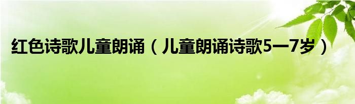 红色诗歌儿童朗诵(儿童朗诵诗歌5一7岁)
