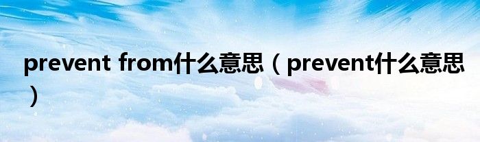 prevent from什么意思(prevent什么意思)