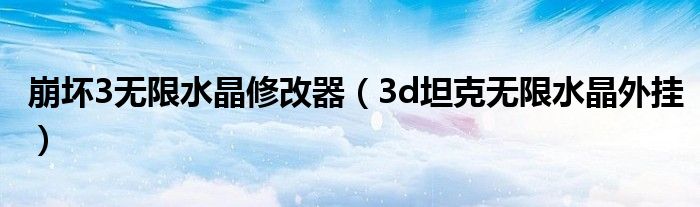 崩坏3无限水晶修改器(3d坦克无限水晶外挂)