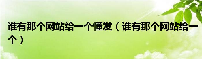 谁有那个网站给一个懂发(谁有那个网站给一个)
