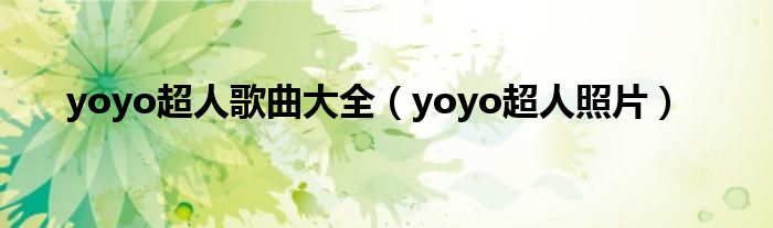 yoyo超人歌曲大全(yoyo超人照片)