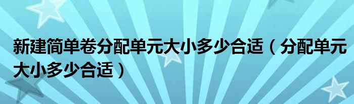 新建简单卷分配单元大小多少合适(分配单元大小多少合适)