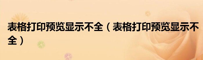 表格打印预览显示不全(表格打印预览显示不全)