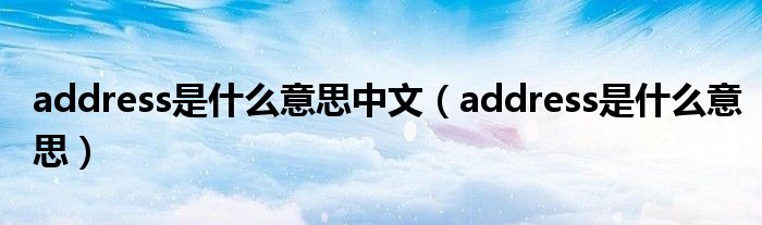 address是什么意思中文(address是什么意思)