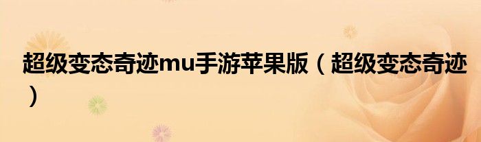 超级变态奇迹mu手游苹果版(超级变态奇迹)