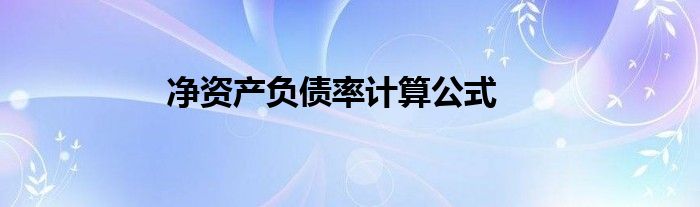 净资产负债率计算公式