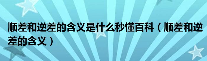 顺差和逆差的含义是什么秒懂百科(顺差和逆差的含义)