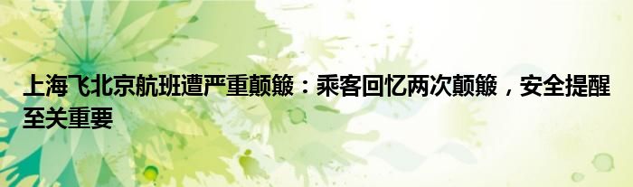 上海飞北京航班遭严重颠簸:乘客回忆两次颠簸,安全提醒至关重要