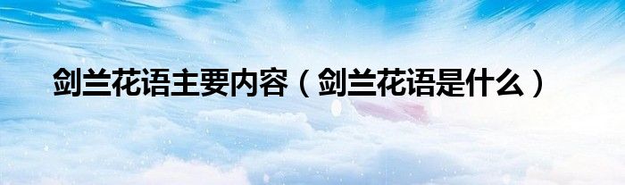 剑兰花语主要内容(剑兰花语是什么)